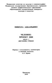 book Человек: проект 2000. Диалог с Джузеппе Гриеко