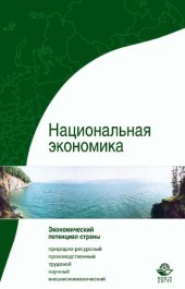 book Национальная экономика: учебное пособие для студентов высших учебных заведений, обучающихся по специальностям экономики и управления (080100)