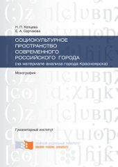 book Социокультурное пространство современного российского города (на материале анализа города Красноярска): монография