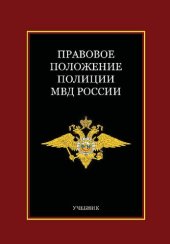 book Правовое положение полиции МВД России: учебник для студентов высших учебных заведений, обучающихся по специальности 030501 "Юриспруденция"