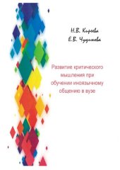 book Развитие критического мышления при обучении иноязычному общению в вузе: монография