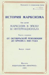 book История марксизма. Марксизм в эпоху III Интернационала