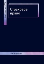 book Страховое право: учебник для студентов вузов, обучающихся по специальности "Юриспруденция" : учебник для курсантов и слушателей образовательных учреждений МВД России юридического профиля : учебник для студентов высших учебных заведений, обучающихся по спе