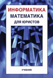 book Информатика и математика для юристов: учебник для студентов высших учебных заведений, обучающихся по специальности "Юриспруденция" (030501)