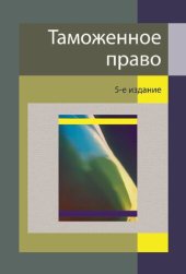 book Таможенное право: учебник для студентов высших учебных заведений, обучающихся по специальности 030501 "Юриспруденция" : учебник для курсантов и слушателей образовательных учреждений МВД России юридического профиля : учебник для студентов высших учебных за