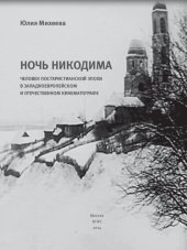 book Ночь Никодима: человек постхристианской эпохи в западноевропейском и отечественном кинематографе