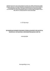 book Правовая компетенция социального педагога: теория и практика формирования в вузе: монография