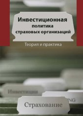 book Инвестиционная политика страховых организаций: теория и практика