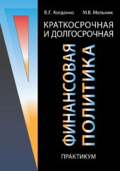 book Краткосрочная и долгосрочная финансовая политика: практикум : учебное пособие для студентов вузов, обучающихся по направлениям экономики и управления