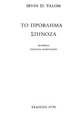 book Το πρόβλημα Σπινόζα