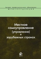 book Местное самоуправление (управление) в зарубежных странах: учеб. пособие для студентов вузов, обучающихся по специальности "Юриспруденция"