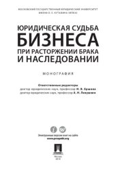 book Юридическая судьба бизнеса при расторжении брака и наследовании: The legal fate of the business in the dissolution of marriage and inheritance : монография
