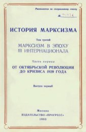 book История марксизма. Марксизм в эпоху III Интернационала