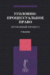 book Уголовно-процессуальное право (уголовный процесс): учебник для студентов высших учебных заведений, обучающихся по направлению подготовки 030900 "Юриспруденция"