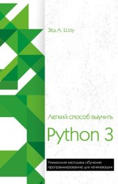 book Легкий способ выучить Python 3: уникальная методика обучения программированию для начинающих