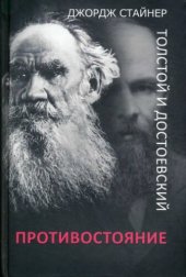 book Толстой и Достоевский: противостояние