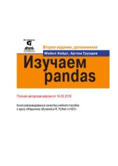 book Изучаем pandas