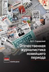 book Отечественная журналистика новейшего периода: учебное пособие для студентов, обучающихся по специальности "Журналистика" : для студентов высших учебных заведений, обучающихся по специальности "Журналистика"