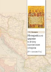 book Иллирийские церкви в эпоху арианских споров (IV — начало V в.)