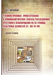 book Уголовно-правовые, процессуальные и криминалистические аспекты расследования преступного невозвращения из-за границы культурных ценностей (ст. 190 УК РФ): монография