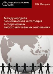 book Международная экономическая интеграция в современных мирохозяйственных отношениях: монография