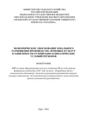 book Экономическое обоснование зонального размещения производства зерновых культур в зависимости от природно-климатических условий регионов: монография