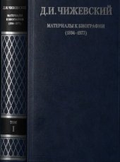 book Избранное: В 3-х тт. Т.1: Материалы к биографии (1894-1977) / Сост., вступ. ст. В. Янцена; Коммент. В. Янцена и др..