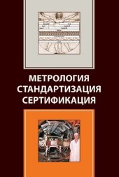 book Метрология. Стандартизация. Сертификация: учебник для студентов вузов, обучающихся по направлениям стандартизации, сертификации и метрологии (200400), направлениям экономики (080100) и управления (080500)