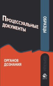 book Образцы процессуальных документов органов дознания: учебно-практическое пособие для студентов высших учебных заведений, обучающихся по специальности 030501 "Юриспруденция"