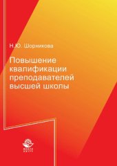 book Повышение квалификации преподавателей высшей школы: монография : научные специальности 13.00.08 "Теория и методика профессионального образования", 13.00.01 "Общая педагогика, история педагогики и образования"