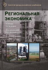 book Региональная экономика: Учеб. для студентов высших учебных заведений, обучающихся по экономическим специальностям : по специальностям экономики и управления (080100)