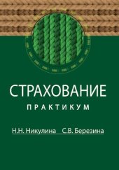 book Страхование : практикум: учебное пособие для студентов высших учебных заведений, обучающихся по специальностям "Финансы и кредит", "Бухгалтерский учет, анализ и аудит", "Коммерция", "Налоги", "Антикризисное управление"