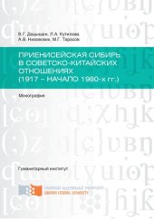 book Приенисейская Сибирь в советско-китайских отношениях (1917 - начало 1980-х гг.): Yenisei Siberia in soviet-chinese relations (1917 - the beginning of the 1980 s.) : монография