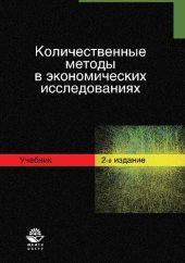 book Количественные методы в экономических исследованиях: учебник для студентов вузов, обучающихся по специальностям экономики и управления (080100)