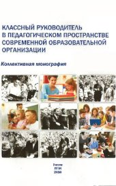 book Классный руководитель в педагогическом пространстве современной образовательной организации: коллективная монография