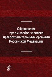 book Обеспечение прав и свобод человека правоохранительными органами Российской Федерации: учебное пособие для курсантов и слушателей образовательных учреждений МВД России юридического профиля, для студентов высших учебных заведений, обучающихся по специальнос