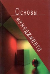 book Основы менеджмента: учеб. для студентов вузов, обучающихся по экономическим специальностям : для курсантов и слушателей образовательных учреждений МВД России