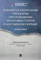book Взаимосогласительные процедуры при разрешении налоговых споров в досудебном порядке