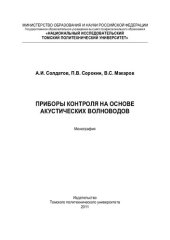 book Приборы контроля на основе акустических волноводов: монография