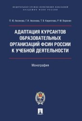 book Адаптация курсантов образовательных организаций ФСИН России к учебной деятельности: монография