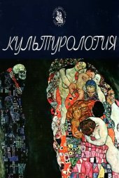 book Культурология: учеб. для студентов вузов : для курсантов и слушателей образовательных учреждений МВД России