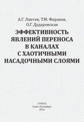 book Эффективность явлений переноса в каналах с хаотичными насадочными слоями: Efficiency of transfer phenomena in channels with random packed layers : [монография]