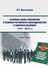 book Основные этапы становления и развития российского законодательства о занятости населения (1917-2012 г.): монография