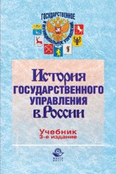 book История государственного управления в России: учебник для студентов вузов, обучающихся по экономическим специальностям, по специальности "Государственное и муниципальное управление" (080502)