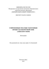 book Современные опасные экзогенные процессы в береговой зоне Азовского моря: монография