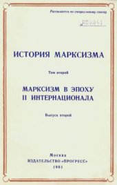 book История марксизма. Марксизм в эпоху II Интернационала