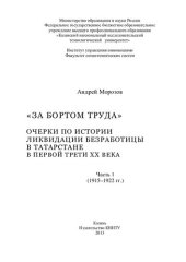 book "За бортом труда": очерки по истории ликвидации безработицы в Татарстане в первой трети XX века : монография : в 2 ч.