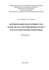 book Формирование продуктивности и качества маслосемян ярового рапса в лесостепи Среднего Поволжья: монография