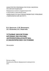 book Устьевые экосистемы крупных рек России: антропогенная нагрузка и экологическое состояние: монография