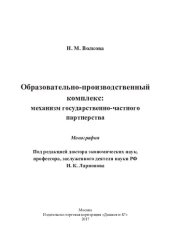 book Образовательно-производственный комплекс: механизм государственно-частного партнерства: монография